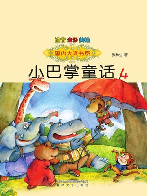 cover image of 小巴掌童话4